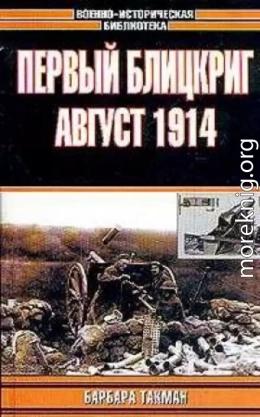 Первый блицкриг. Август 1914