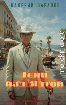 Тени над Ялтой