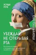 Убеждай, не открывая рта. Как влиять на людей с помощью языка телодвижений на работе, в любви и дружбе