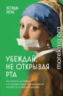 Убеждай, не открывая рта. Как влиять на людей с помощью языка телодвижений на работе, в любви и дружбе