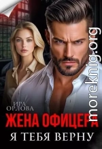 Жена офицера. Я тебя верну