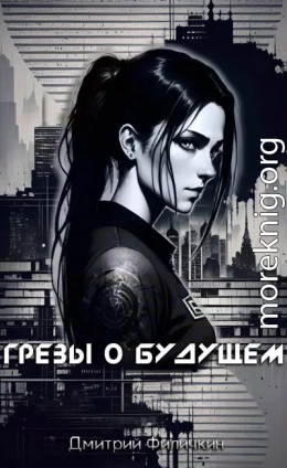 Грёзы о будущем
