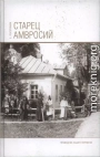 Старец Амвросий. Праведник нашего времени