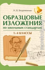 Образцовые изложения по школьным стандартам: 1-4 классы