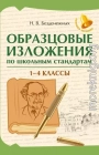 Образцовые изложения по школьным стандартам: 1-4 классы