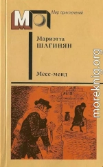 Месс-менд. Часть I. Часть II.