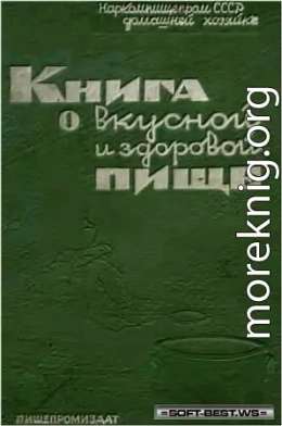 Книга о вкусной и здоровой пище