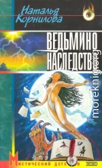 Ведьмино наследство