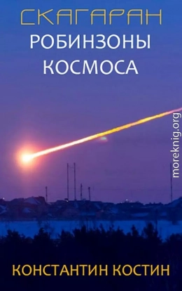 Скагаран 1: Робинзоны космоса