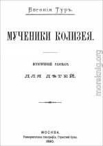 Мученики Колизея