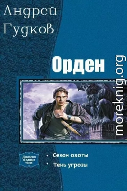 Орден. Дилогия (СИ)