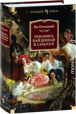 Рукопись, найденная в Сарагосе