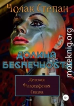 Долина беспечности