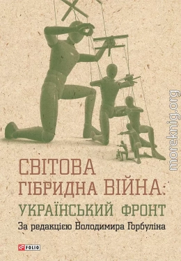 Світова гібридна війна: український фронт