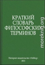 Краткий словарь философских терминов