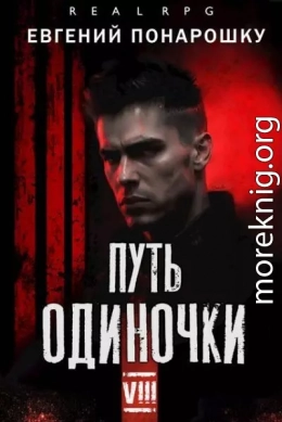 Путь одиночки. Книга 8