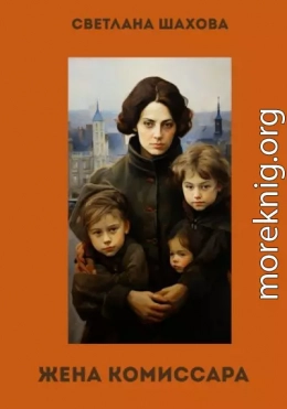 Жена комиссара