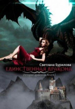 Единственная дракона. Истории драконов (СИ)