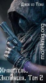 Экспансия. Том 2