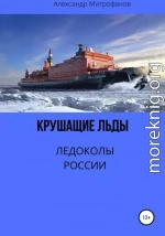 Крушащие льды. Ледоколы России