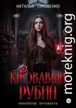 Кровавый рубин