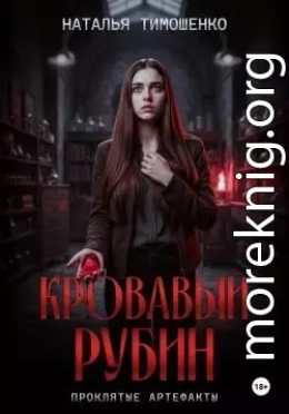 Кровавый рубин