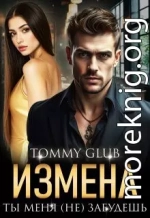 Измена. Ты меня (не) забудешь