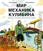 Мир механика Кулибина: Человек, который умел всё