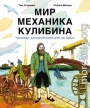 Мир механика Кулибина: Человек, который умел всё
