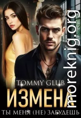 Измена. Ты меня (не) забудешь
