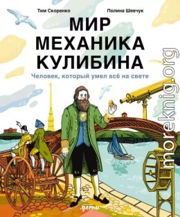 Мир механика Кулибина: Человек, который умел всё