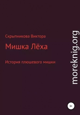 Мишка Лёха