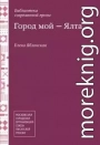 Город мой – Ялта [сборник]