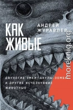 Как живые: Двуногие змеи, акулы-зомби и другие исчезнувшие животные