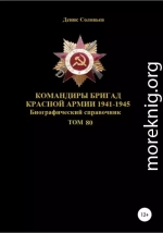 Командиры бригад Красной Армии 1941-1945 Том 80