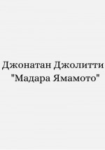 Мадара Ямамото