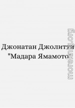 Мадара Ямамото