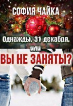 Однажды, 31 декабря, или Вы не заняты? (СИ)