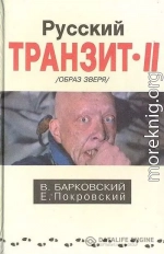 Русский транзит 2