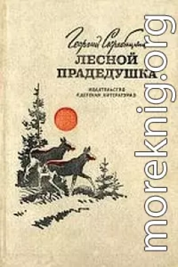 Лесной прадедушка (Рассказы о родной природе)