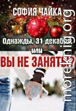 Однажды, 31 декабря, или Вы не заняты? (СИ)