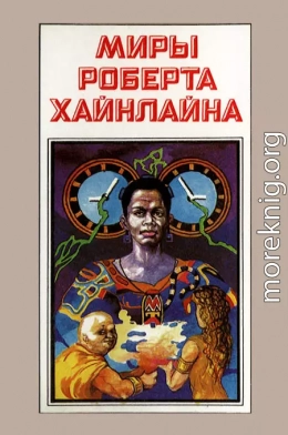 Миры Роберта Хайнлайна. Книга 4