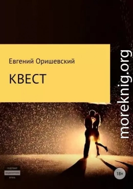 Квест