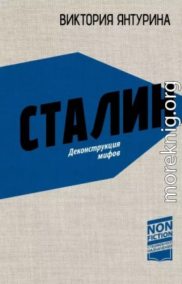 Сталин. Деконструкция мифов