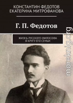 Г. П. Федотов. Жизнь русского философа в кругу его семьи