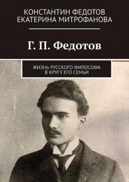 Г. П. Федотов. Жизнь русского философа в кругу его семьи
