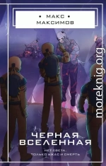 Черная вселенная