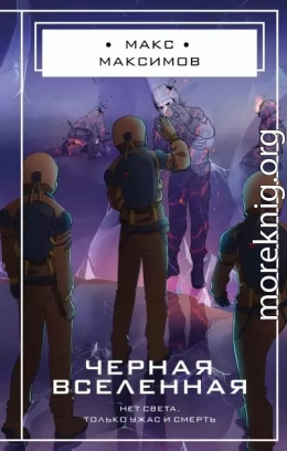 Черная вселенная