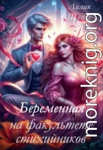 Беременная на факультете стихийников