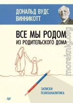 Все мы родом из родительского дома